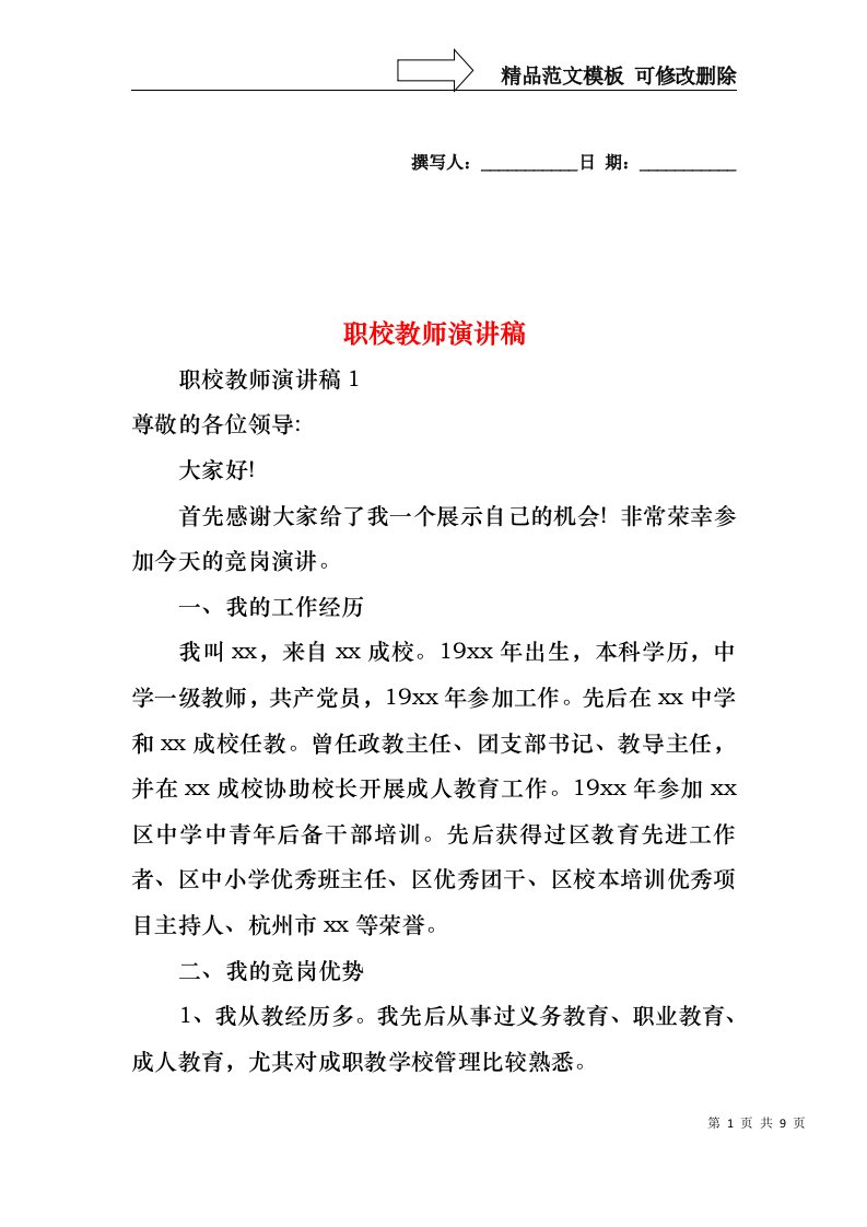 职校教师演讲稿