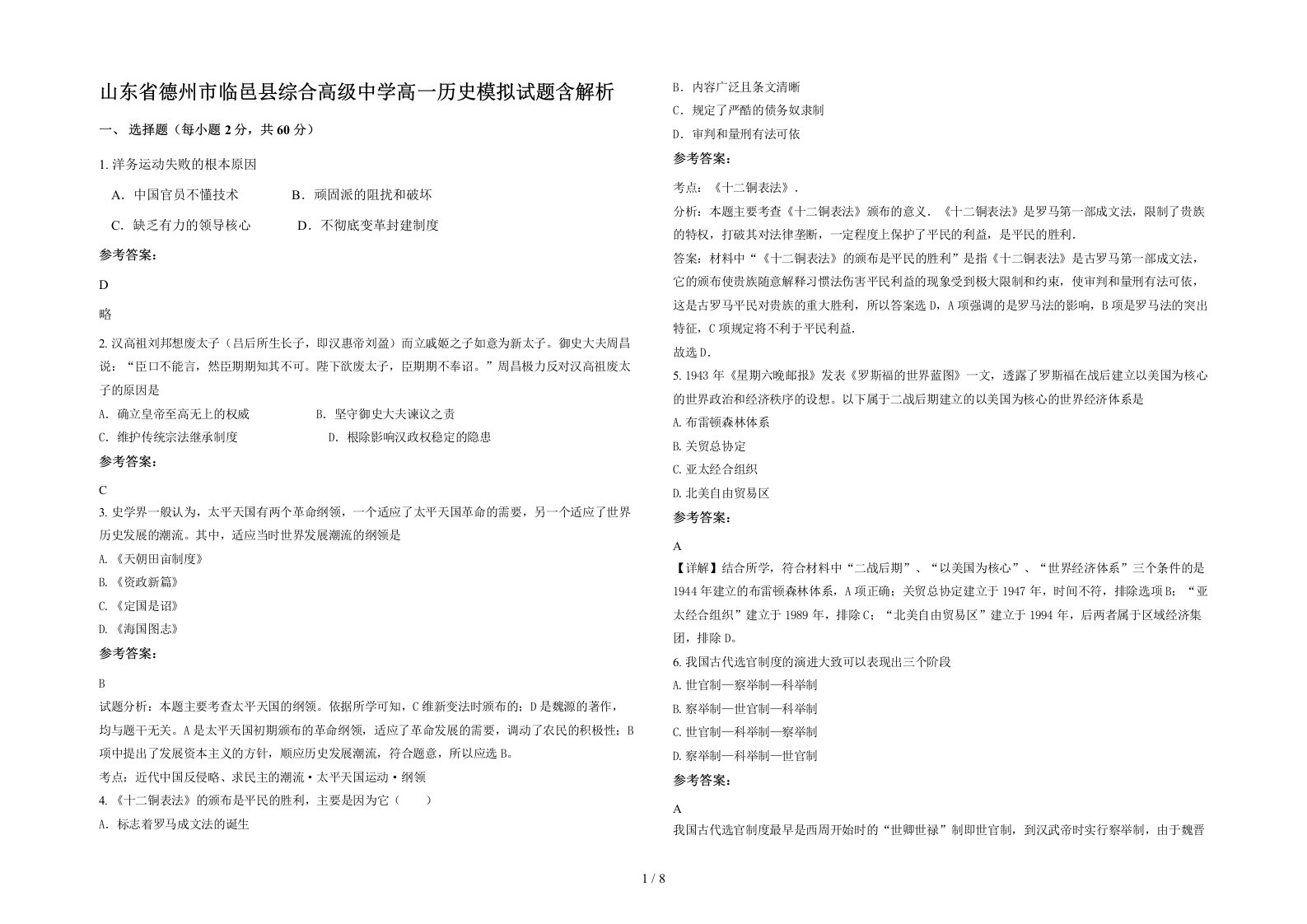 山东省德州市临邑县综合高级中学高一历史模拟试题含解析