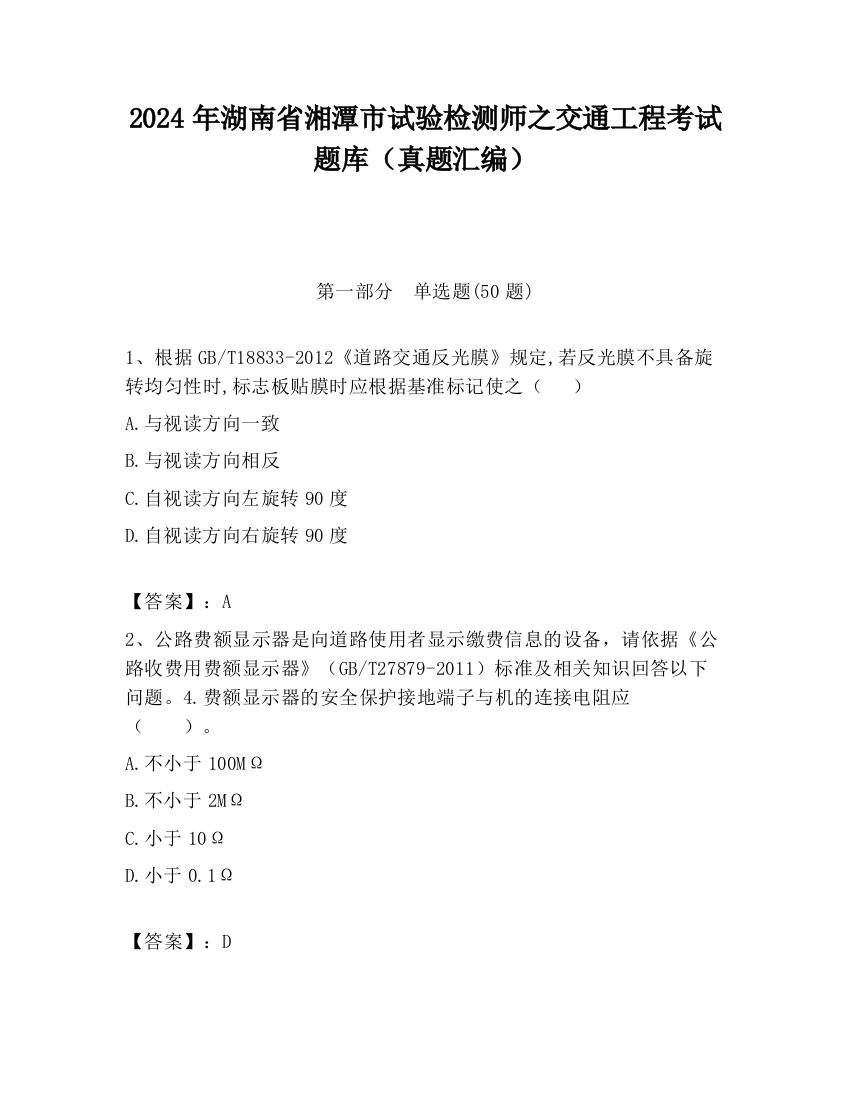 2024年湖南省湘潭市试验检测师之交通工程考试题库（真题汇编）