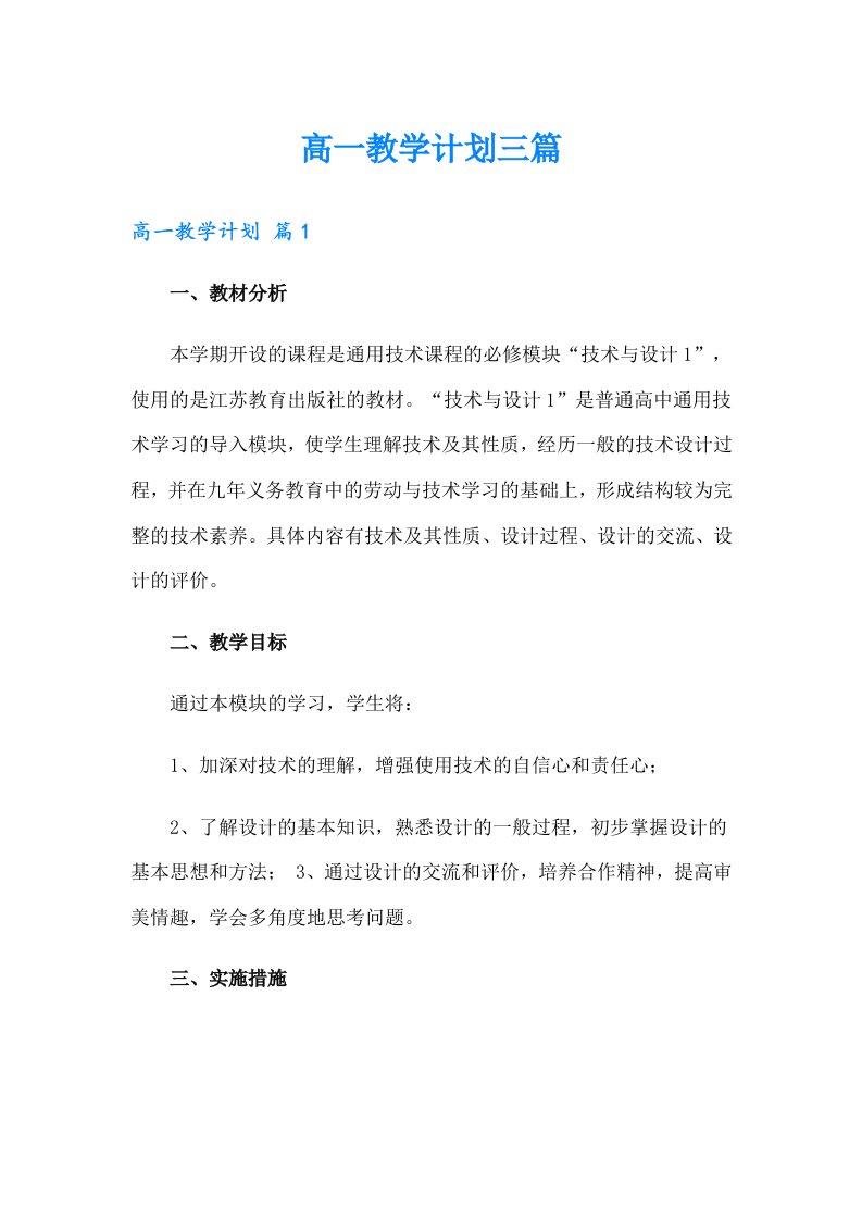 高一教学计划三篇