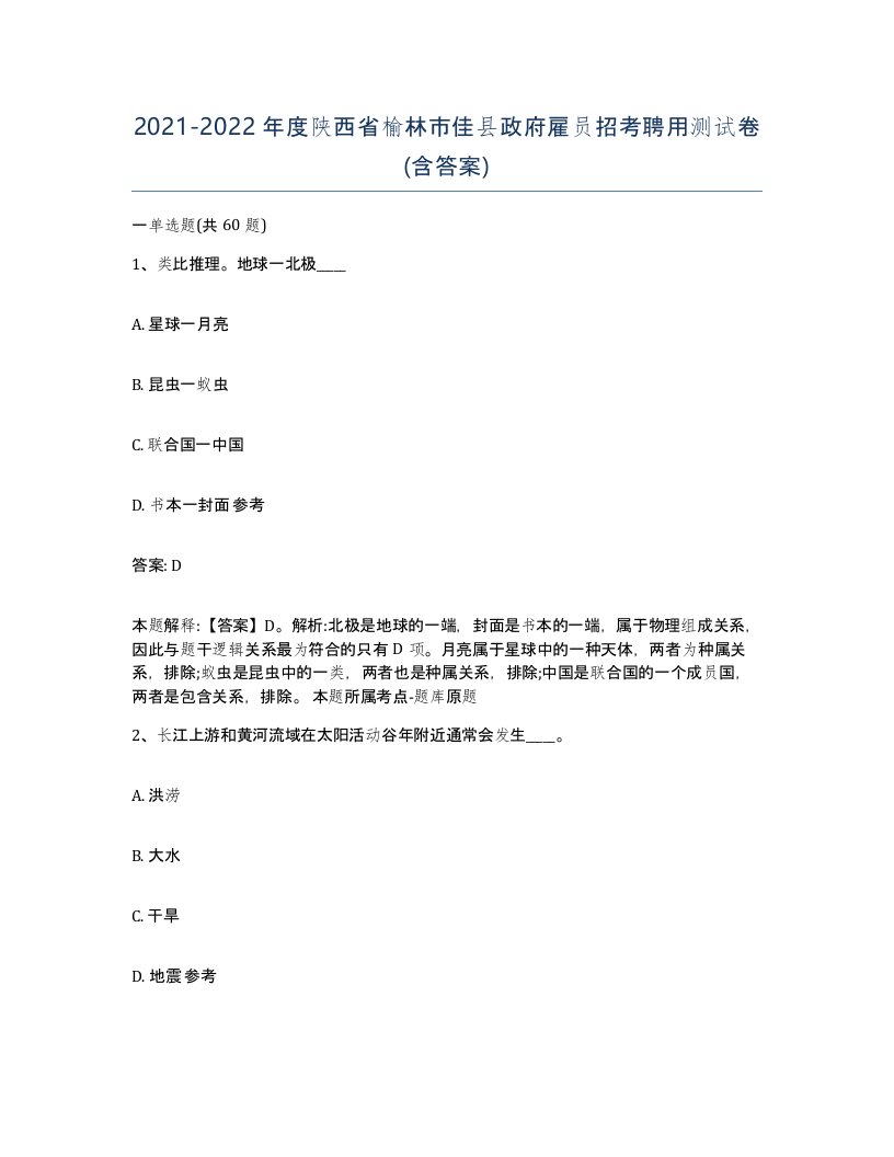 2021-2022年度陕西省榆林市佳县政府雇员招考聘用测试卷含答案