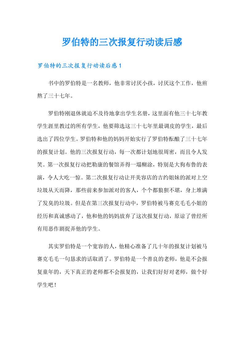 罗伯特的三次报复行动读后感