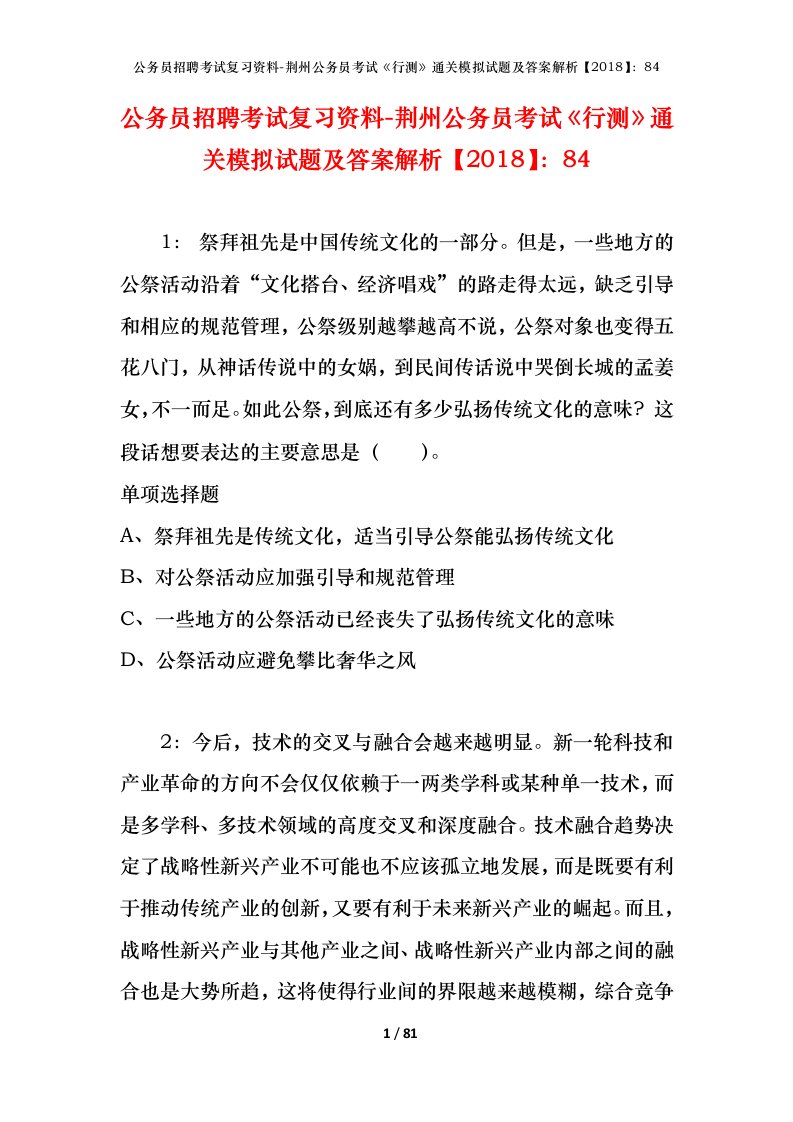 公务员招聘考试复习资料-荆州公务员考试行测通关模拟试题及答案解析201884