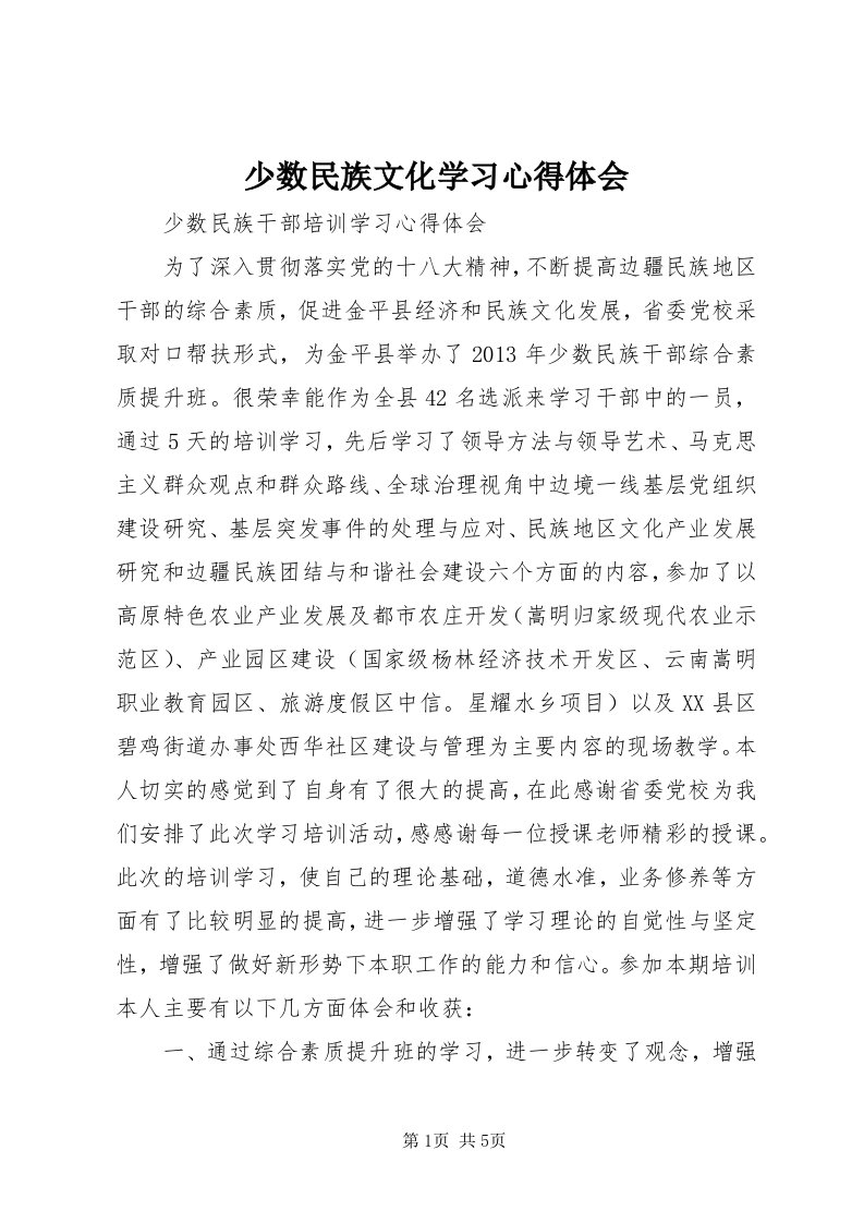 5少数民族文化学习心得体会