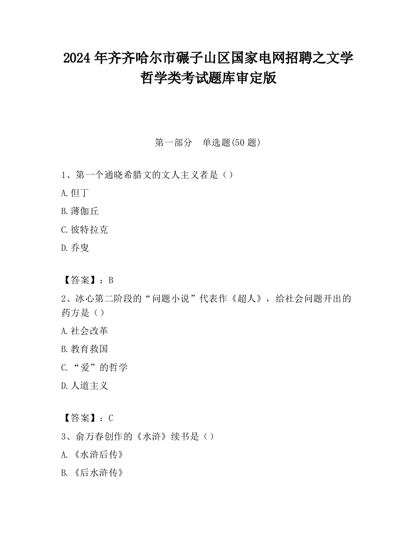 2024年齐齐哈尔市碾子山区国家电网招聘之文学哲学类考试题库审定版