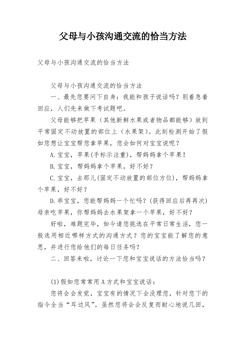 父母与小孩沟通交流的恰当方法