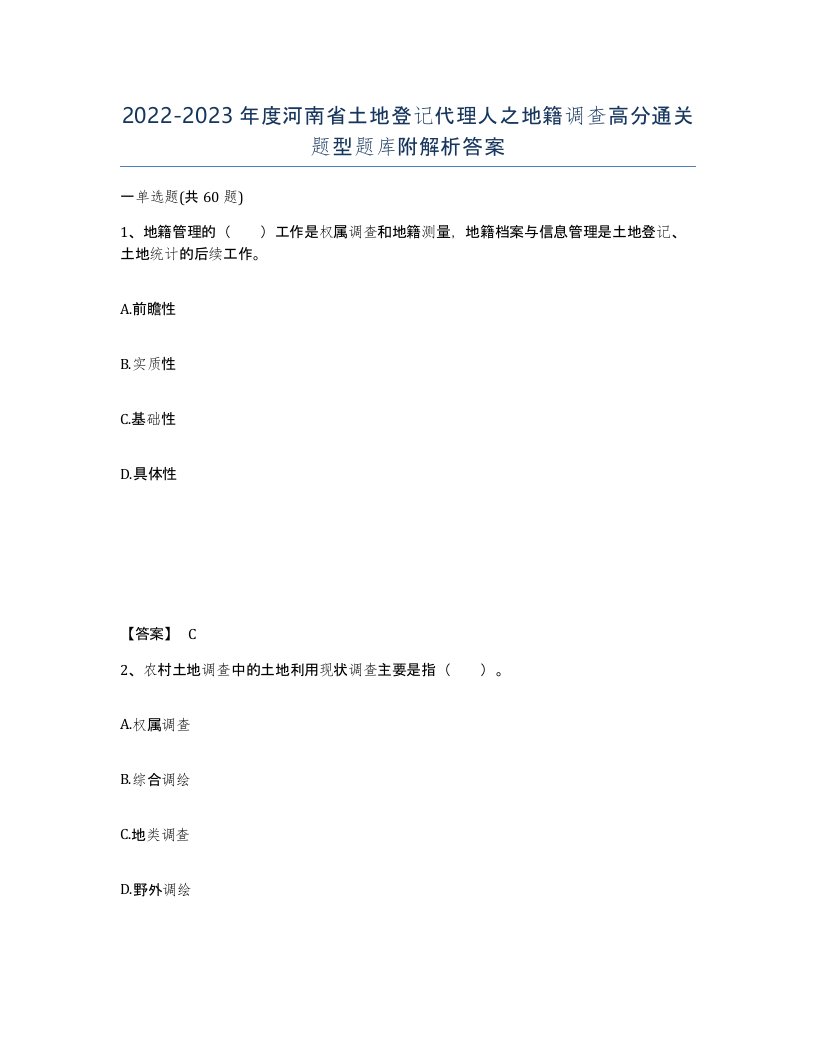 2022-2023年度河南省土地登记代理人之地籍调查高分通关题型题库附解析答案