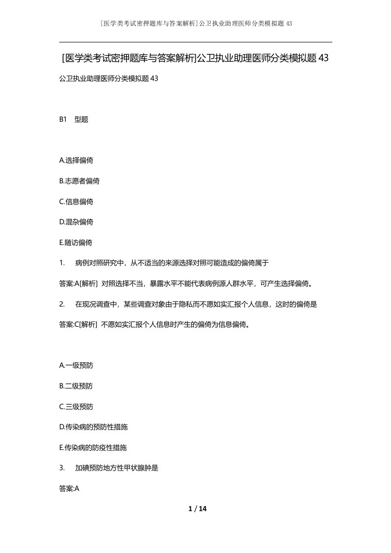 医学类考试密押题库与答案解析公卫执业助理医师分类模拟题43