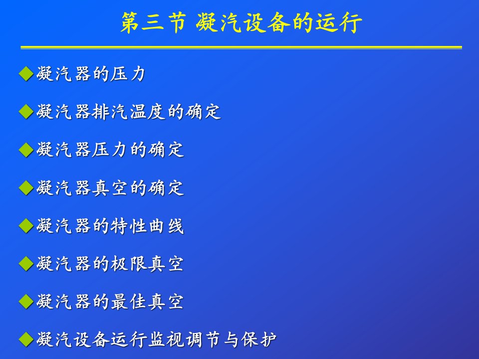 第24课时单元电厂热力设备及运行第11章凝汽设备与冷却