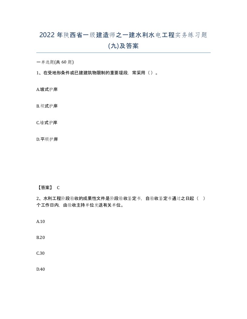 2022年陕西省一级建造师之一建水利水电工程实务练习题九及答案