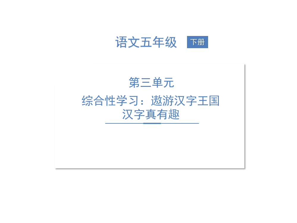 部编人教版五年级下册语文《综合性学习：遨游汉字王国》--