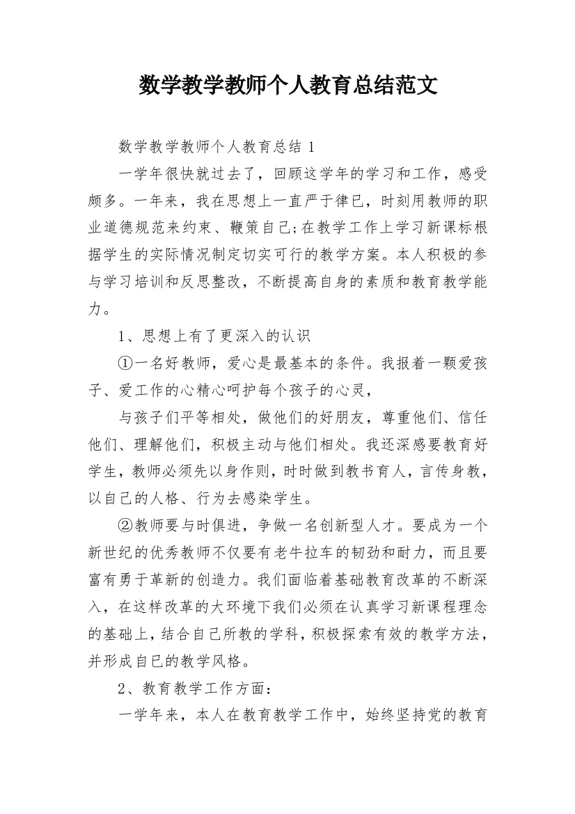 数学教学教师个人教育总结范文