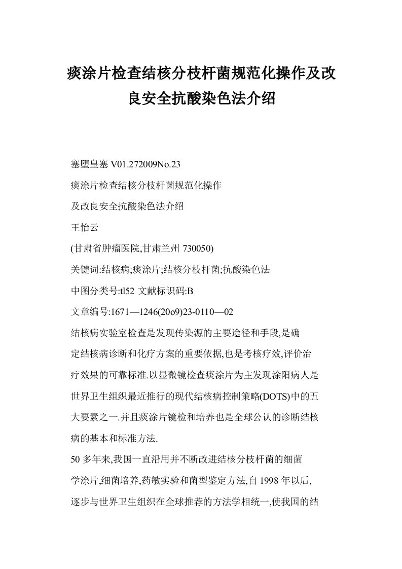 痰涂片检查结核分枝杆菌规范化操作及改良安全抗酸染色法介绍