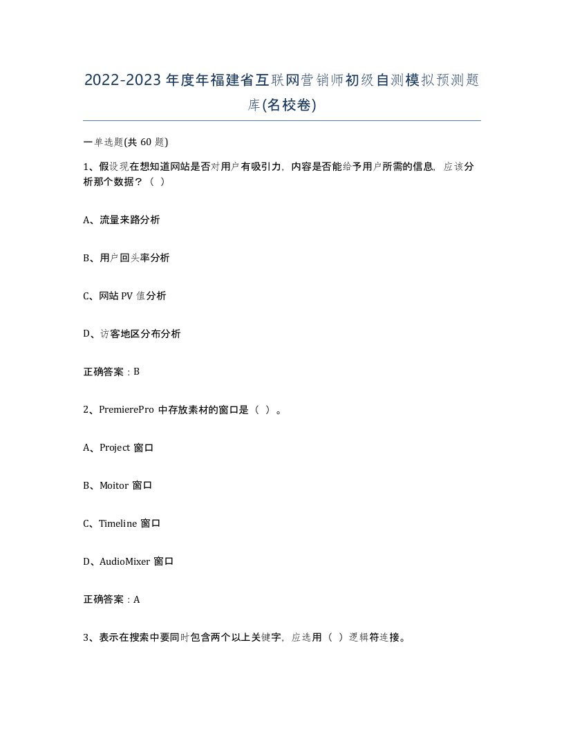 2022-2023年度年福建省互联网营销师初级自测模拟预测题库名校卷