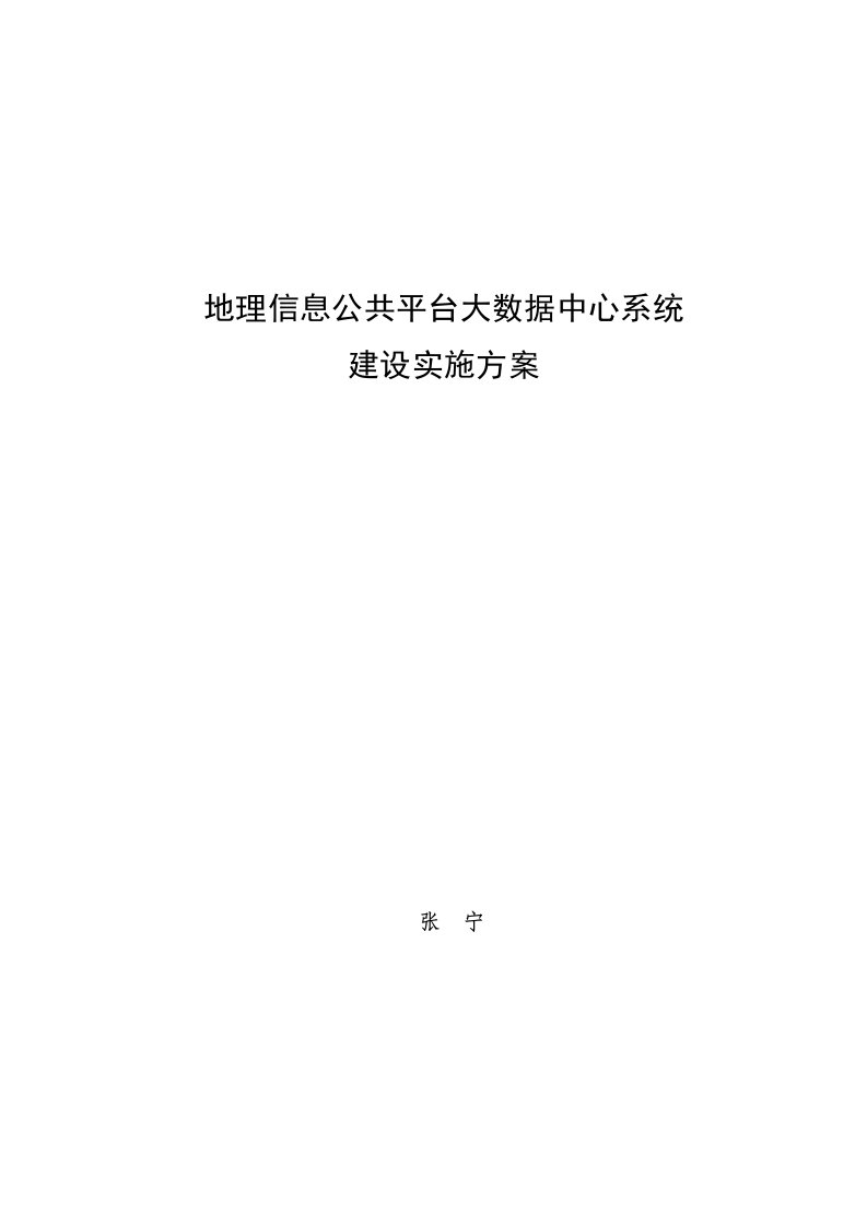 地理信息公共平台大数据中心建设实施方案