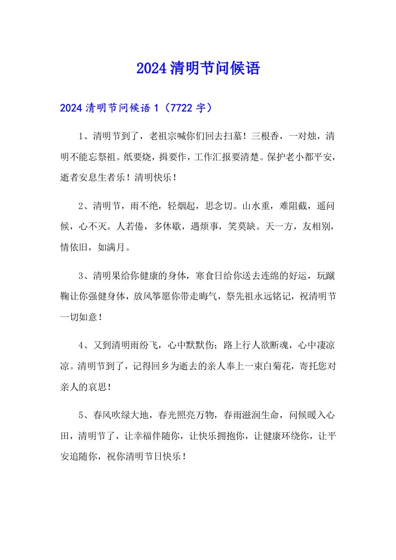 （可编辑）2024清明节问候语