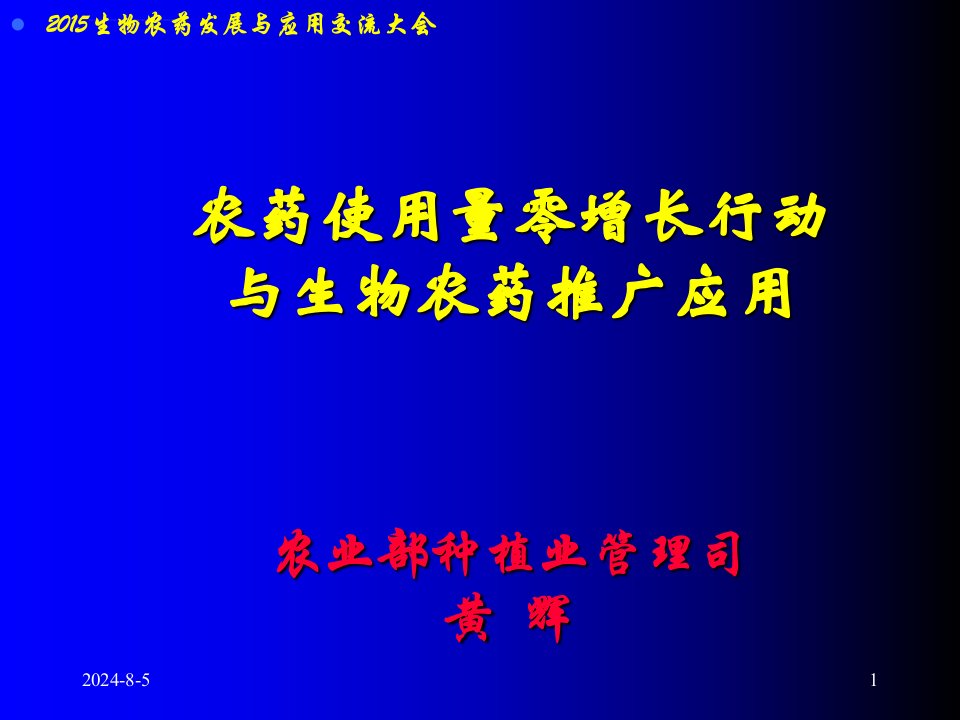 农药零增长行动与生物农药推广应用PPT培训课件