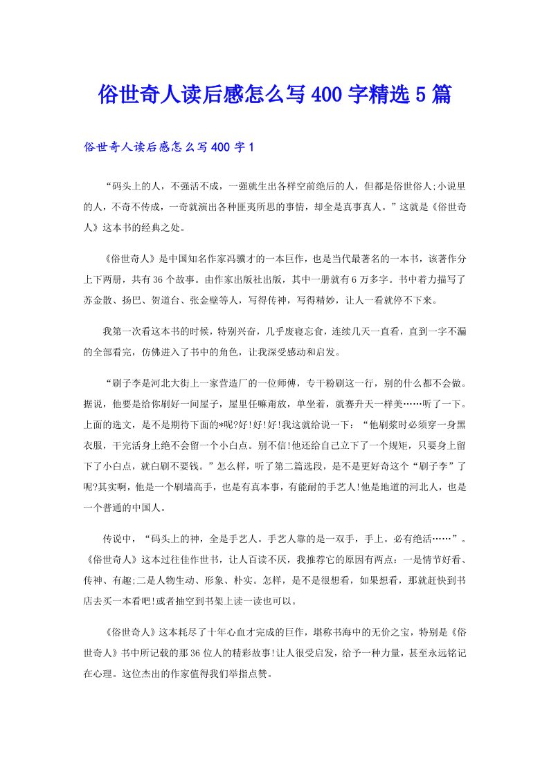 俗世奇人读后感怎么写400字精选5篇