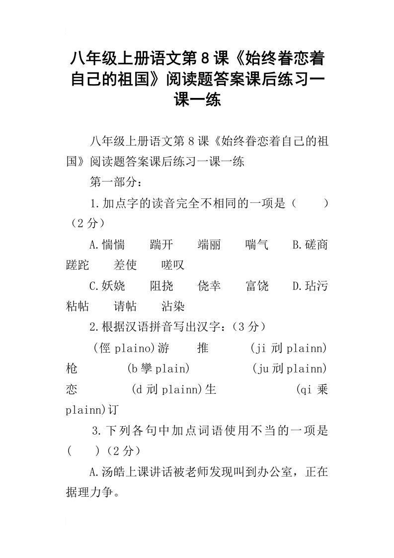 八年级上册语文第8课始终眷恋着自己的祖国阅读题答案课后练习一课一练