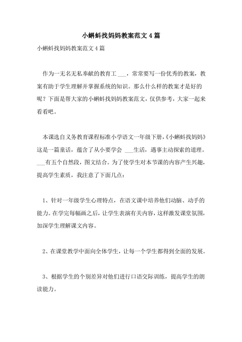 小蝌蚪找妈妈教案范文4篇