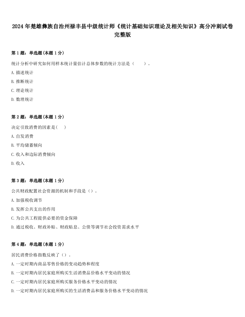 2024年楚雄彝族自治州禄丰县中级统计师《统计基础知识理论及相关知识》高分冲刺试卷完整版