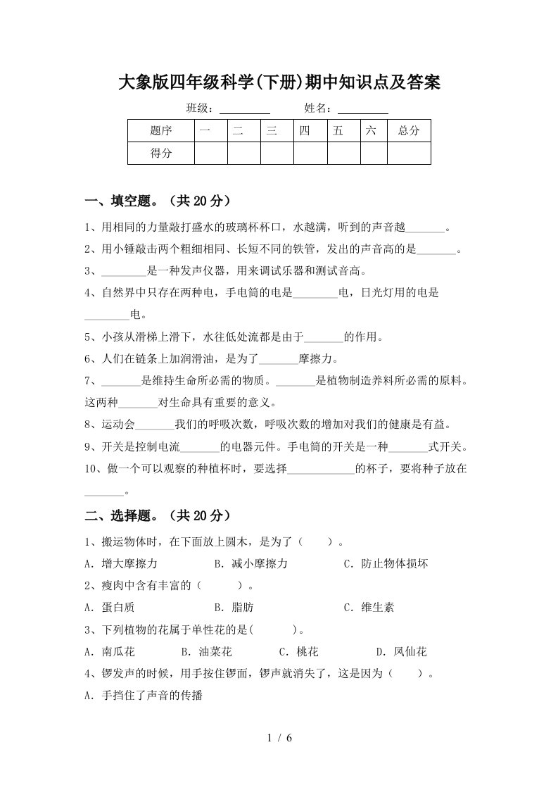 大象版四年级科学下册期中知识点及答案