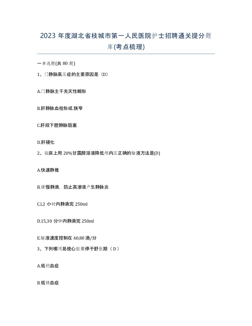 2023年度湖北省枝城市第一人民医院护士招聘通关提分题库考点梳理