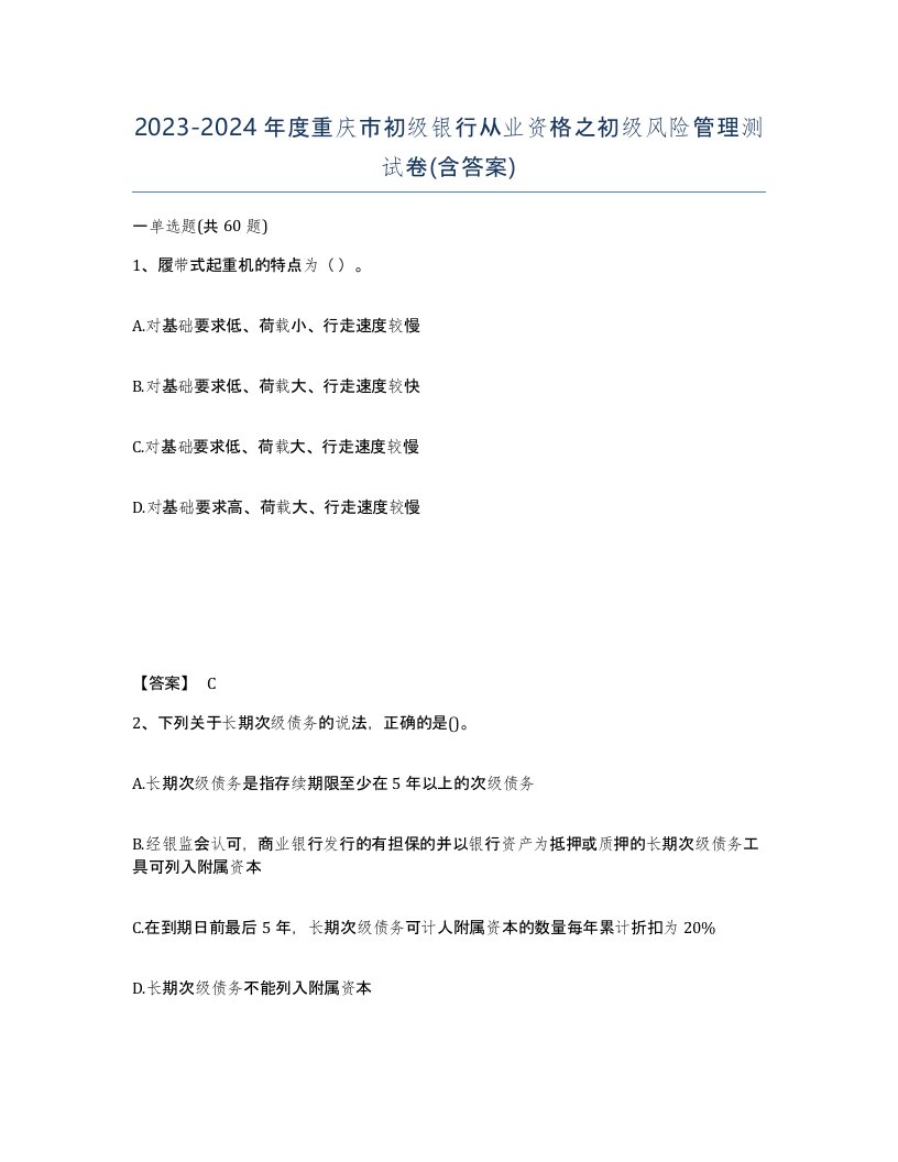 2023-2024年度重庆市初级银行从业资格之初级风险管理测试卷含答案