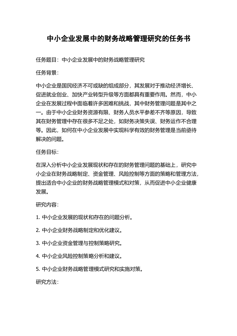 中小企业发展中的财务战略管理研究的任务书