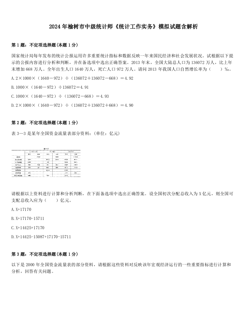 2024年榆树市中级统计师《统计工作实务》模拟试题含解析