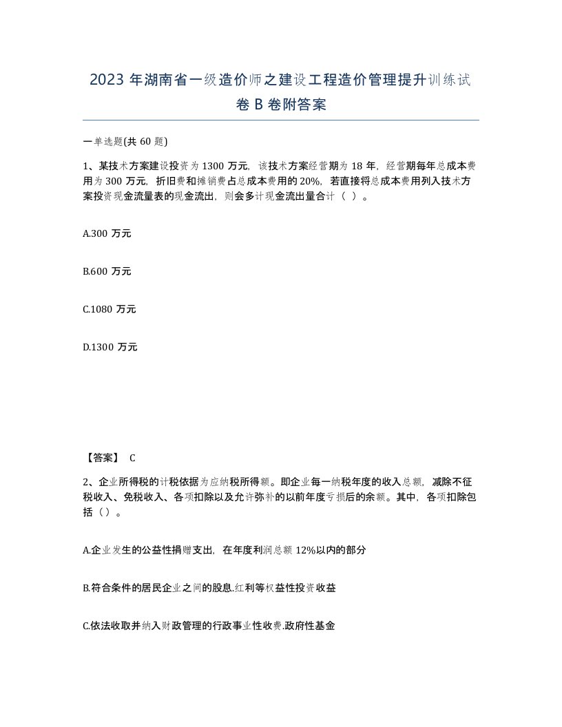 2023年湖南省一级造价师之建设工程造价管理提升训练试卷B卷附答案