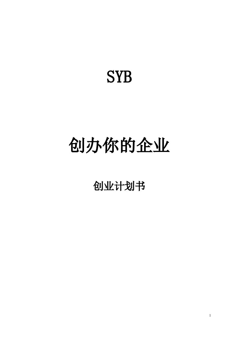 浓堂蜂产品有限公司SYB创业计划书