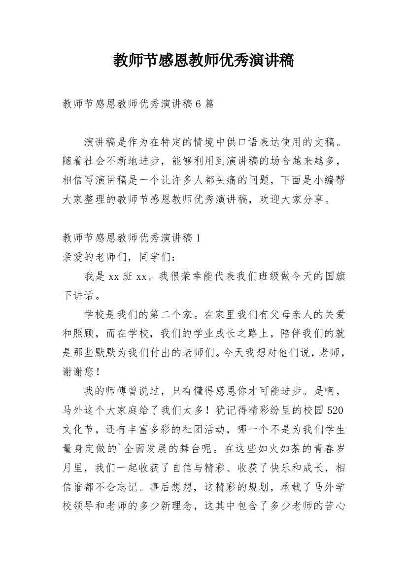 教师节感恩教师优秀演讲稿_1