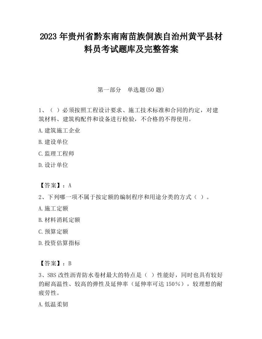 2023年贵州省黔东南南苗族侗族自治州黄平县材料员考试题库及完整答案