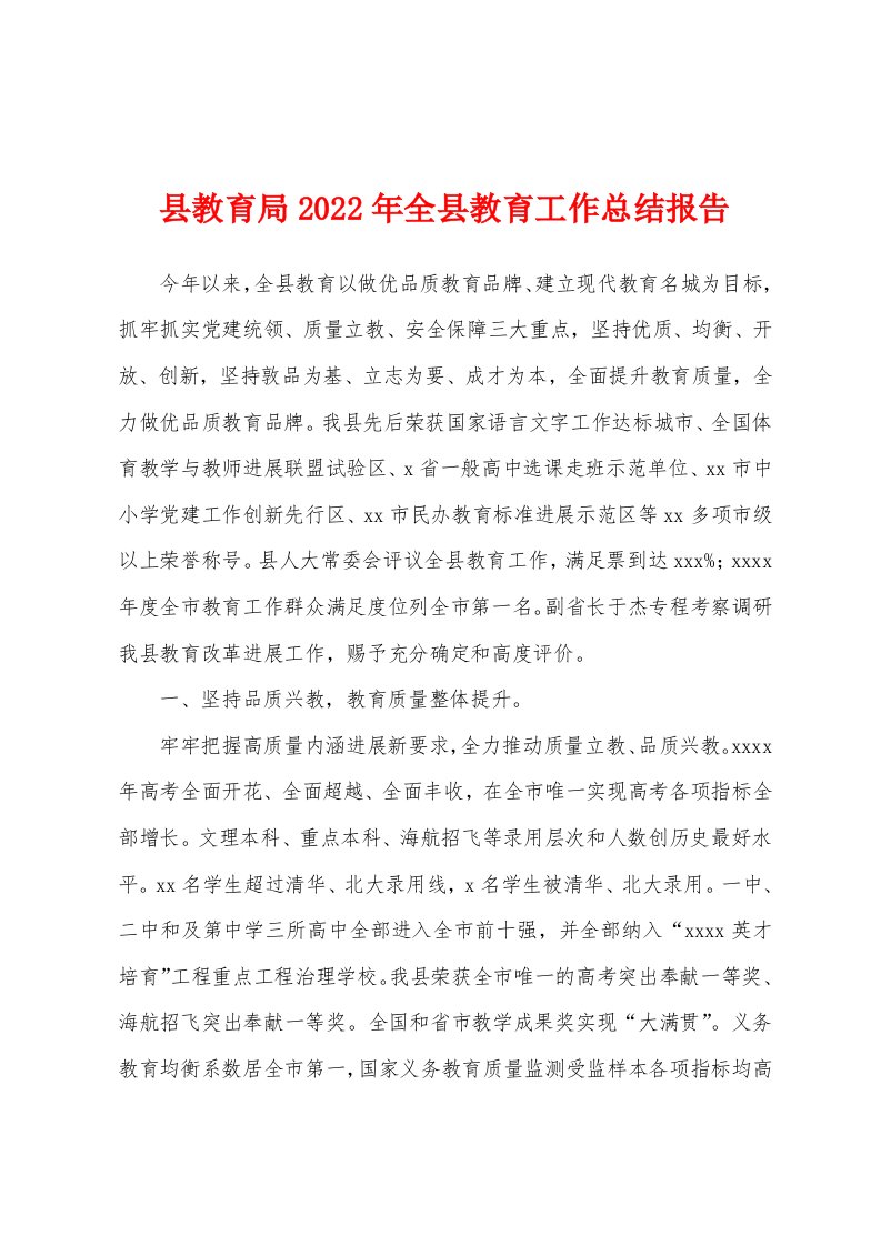 县教育局2022年全县教育工作总结报告