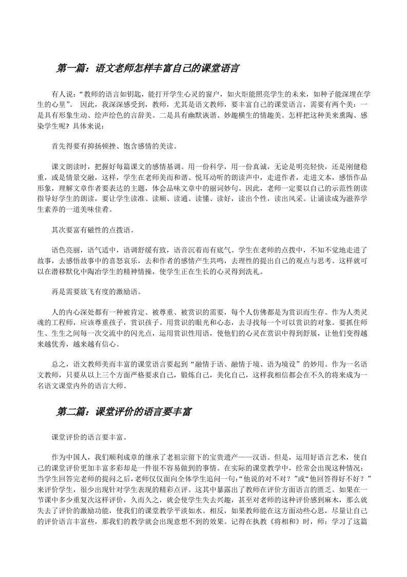 语文老师怎样丰富自己的课堂语言[修改版]