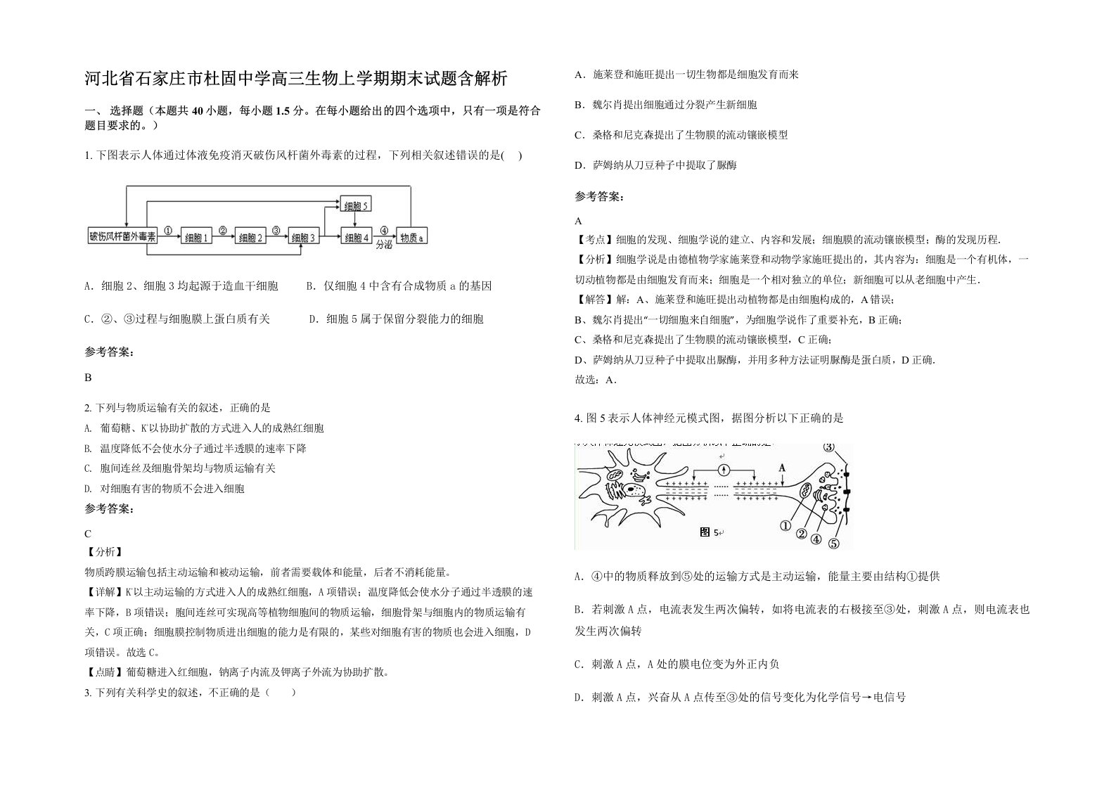 河北省石家庄市杜固中学高三生物上学期期末试题含解析