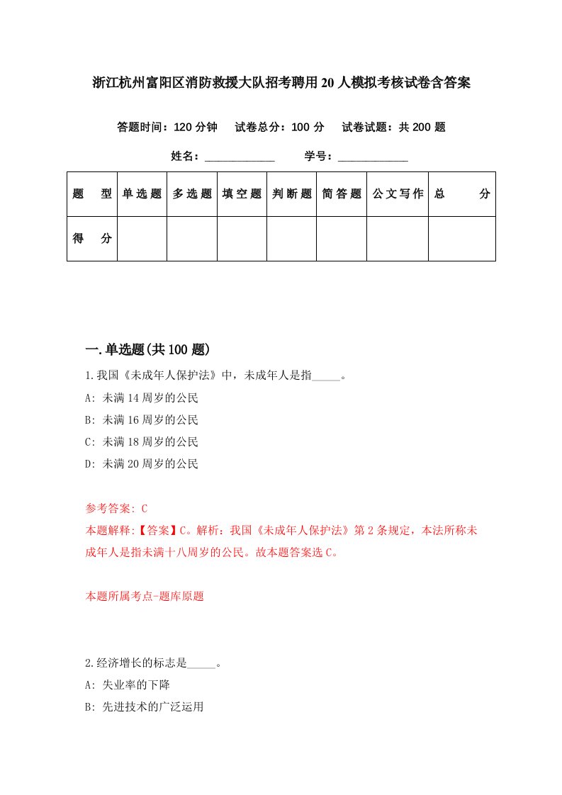 浙江杭州富阳区消防救援大队招考聘用20人模拟考核试卷含答案1