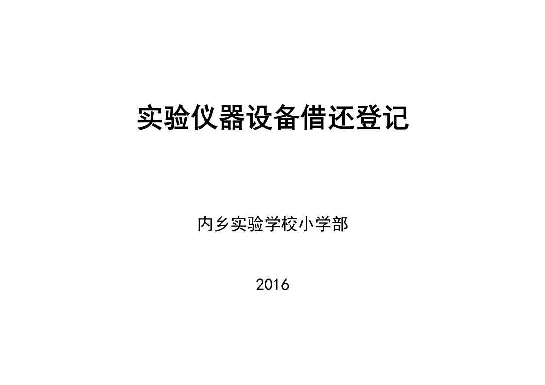 小学科学实验室仪器借还登记表