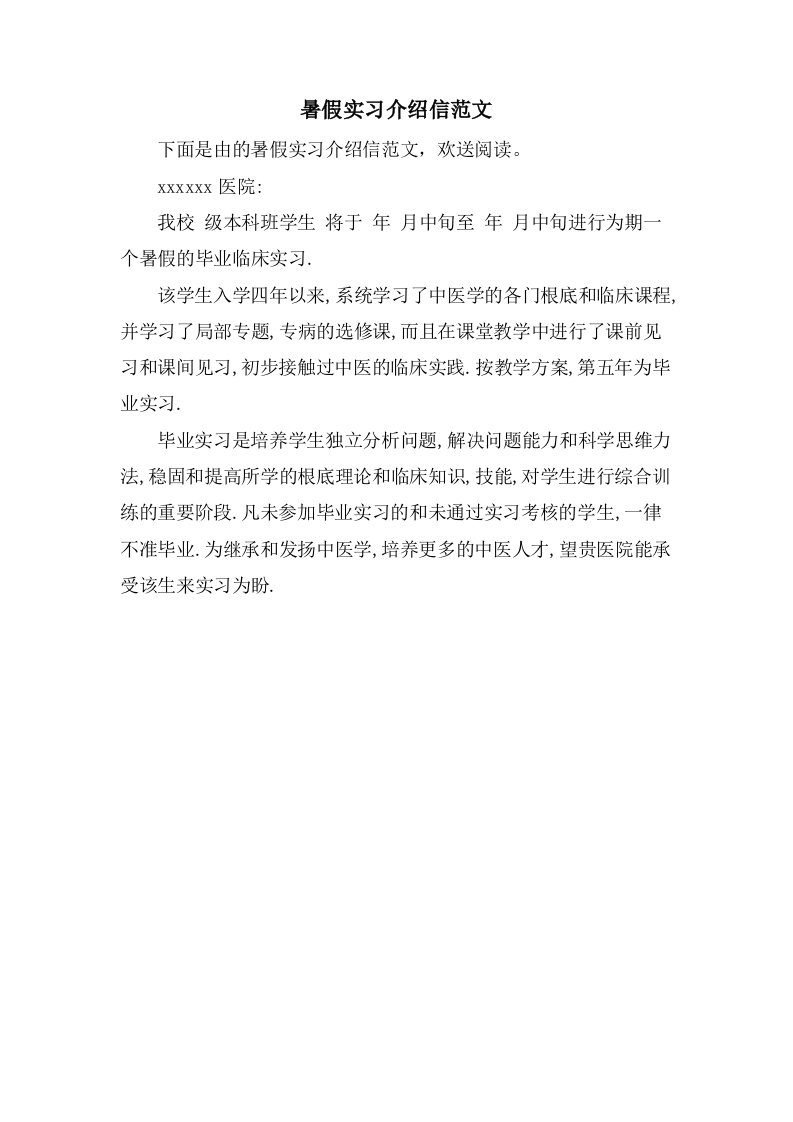 暑假实习介绍信范文