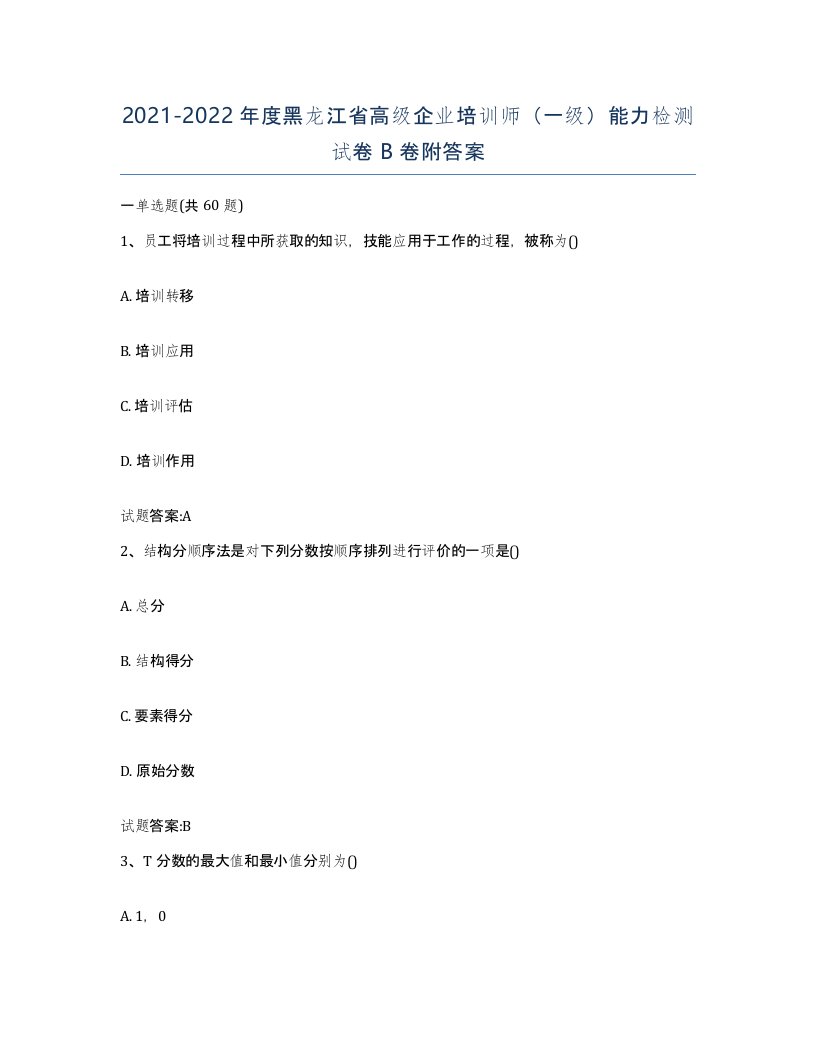 2021-2022年度黑龙江省高级企业培训师一级能力检测试卷B卷附答案