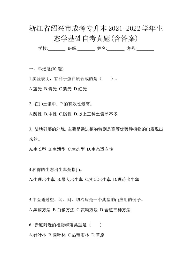 浙江省绍兴市成考专升本2021-2022学年生态学基础自考真题含答案