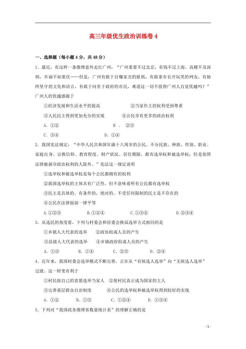 江西省上饶县中学高三政治上学期优生测试试题（4）文