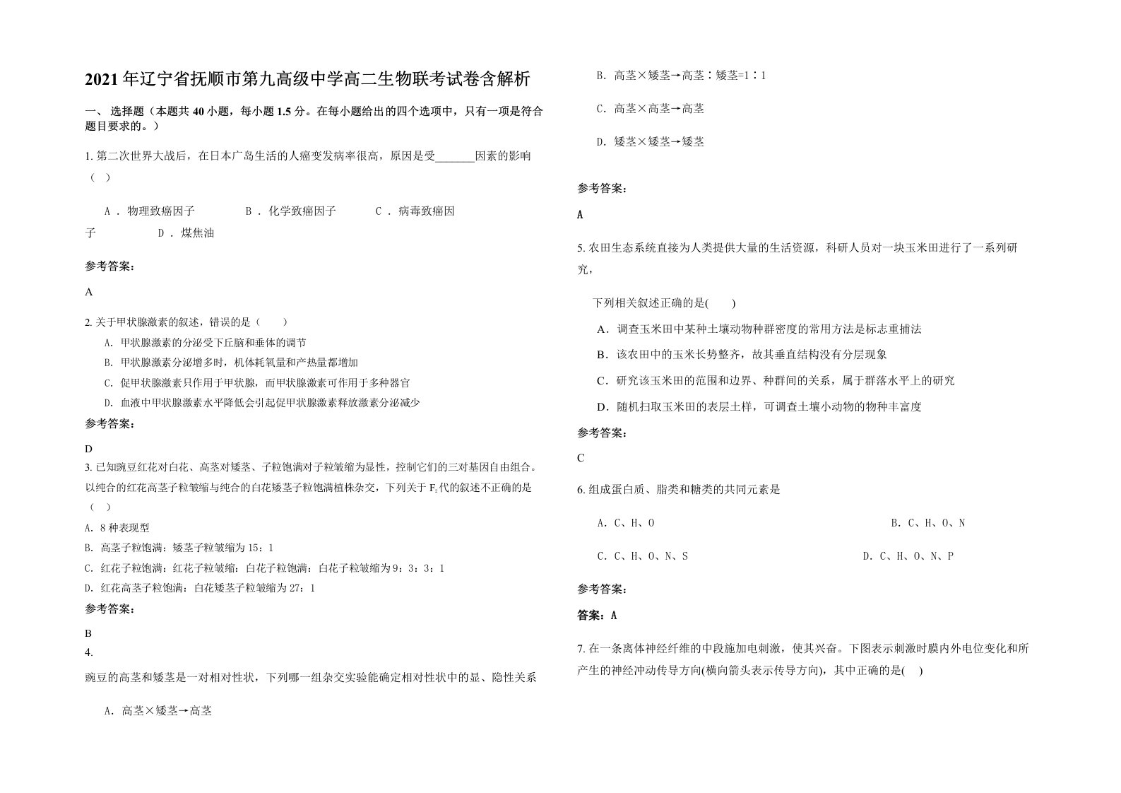 2021年辽宁省抚顺市第九高级中学高二生物联考试卷含解析