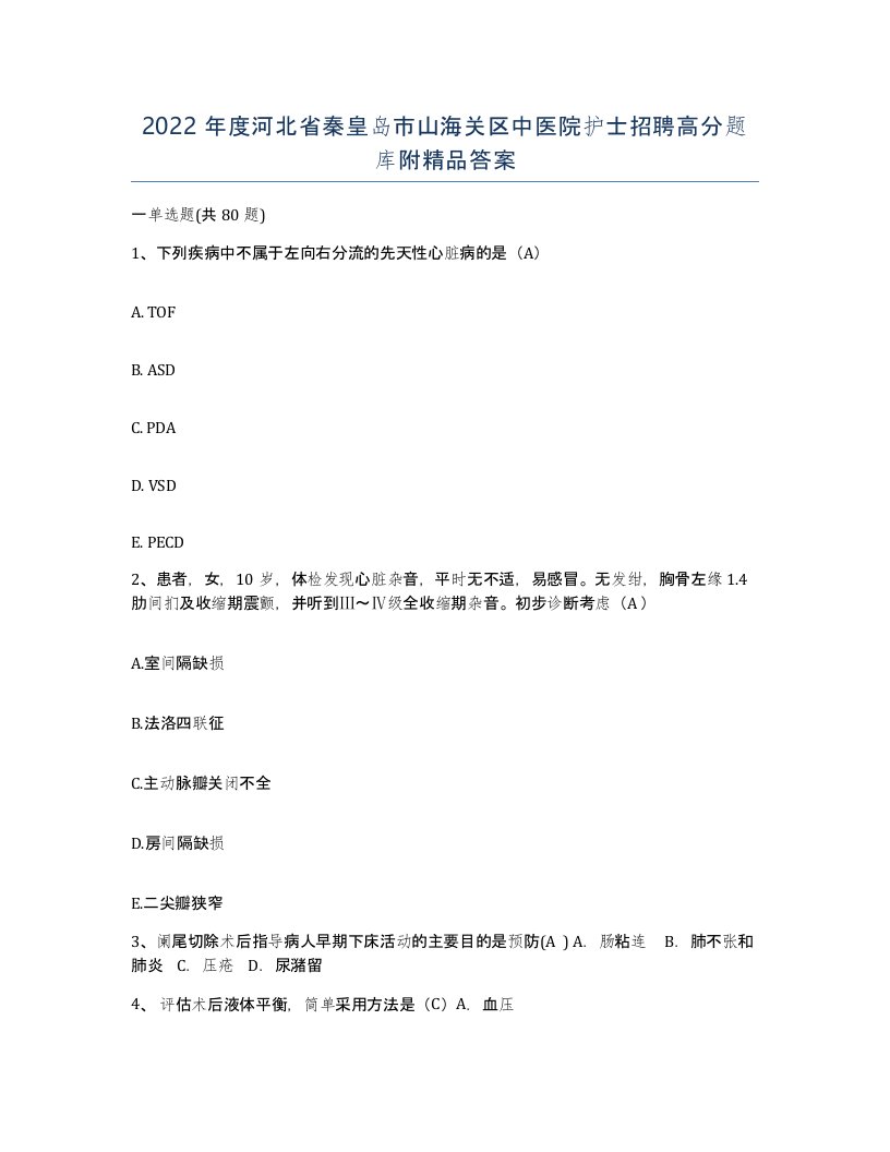 2022年度河北省秦皇岛市山海关区中医院护士招聘高分题库附答案