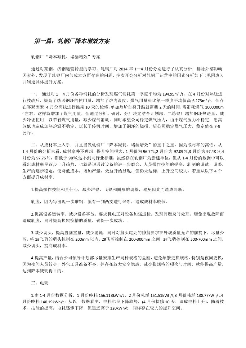 轧钢厂降本增效方案[修改版]