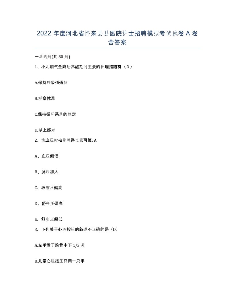 2022年度河北省怀来县县医院护士招聘模拟考试试卷A卷含答案