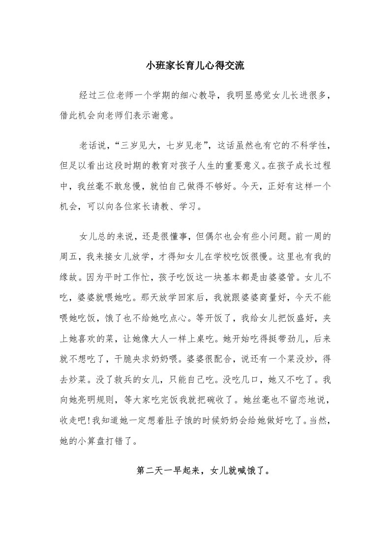 小班家长育儿心得交流