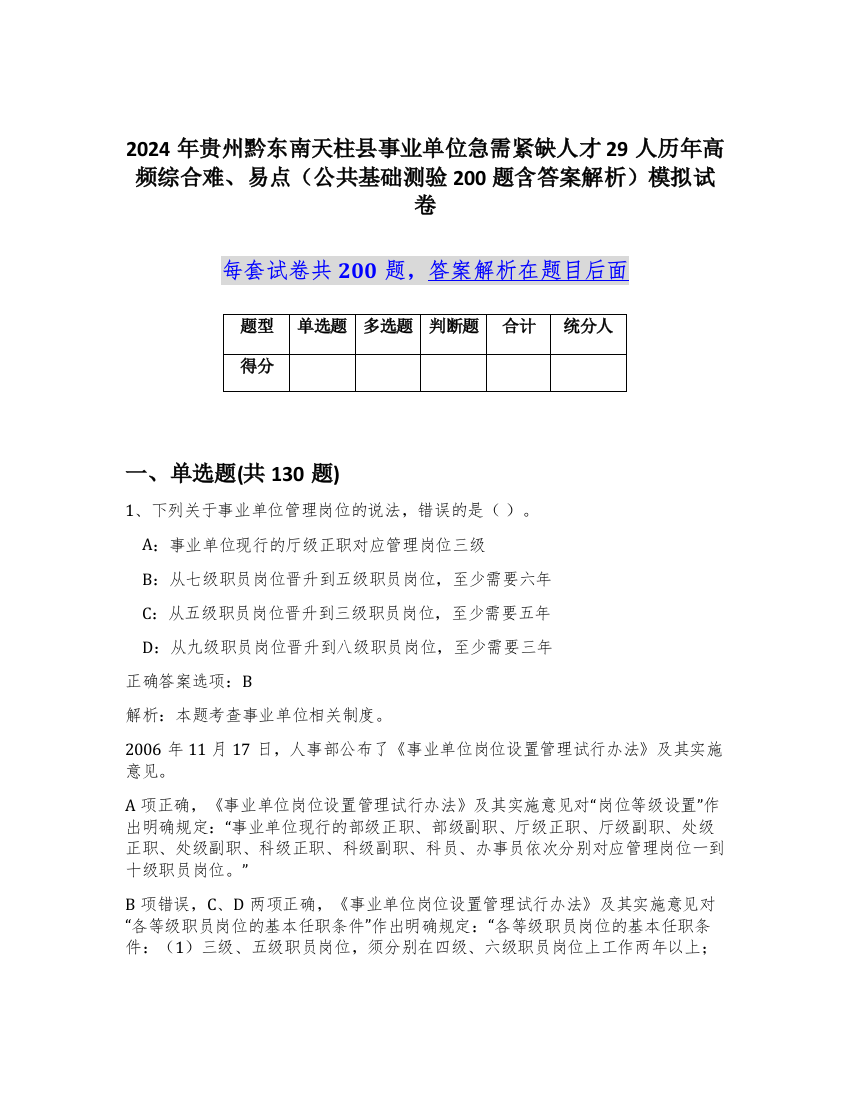 2024年贵州黔东南天柱县事业单位急需紧缺人才29人历年高频综合难、易点（公共基础测验200题含答案解析）模拟试卷