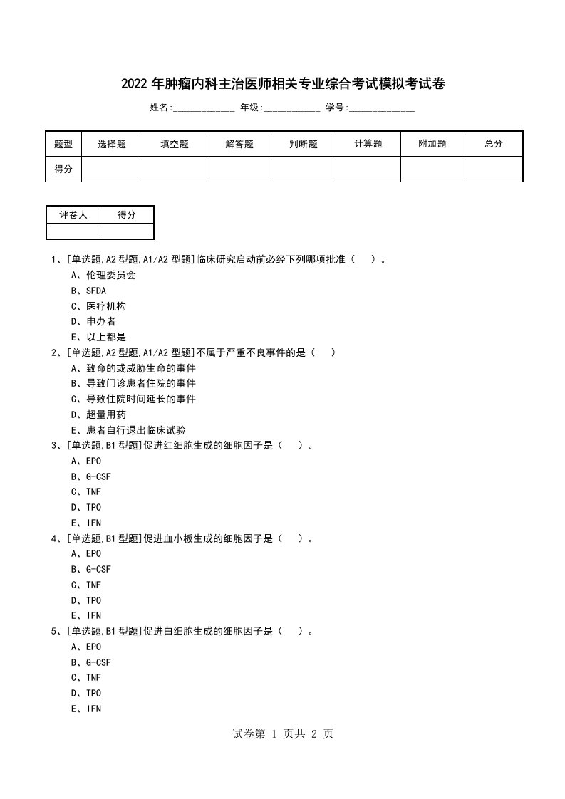 2022年肿瘤内科主治医师相关专业综合考试模拟考试卷